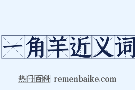 一角羊近义词是什么意思的图片